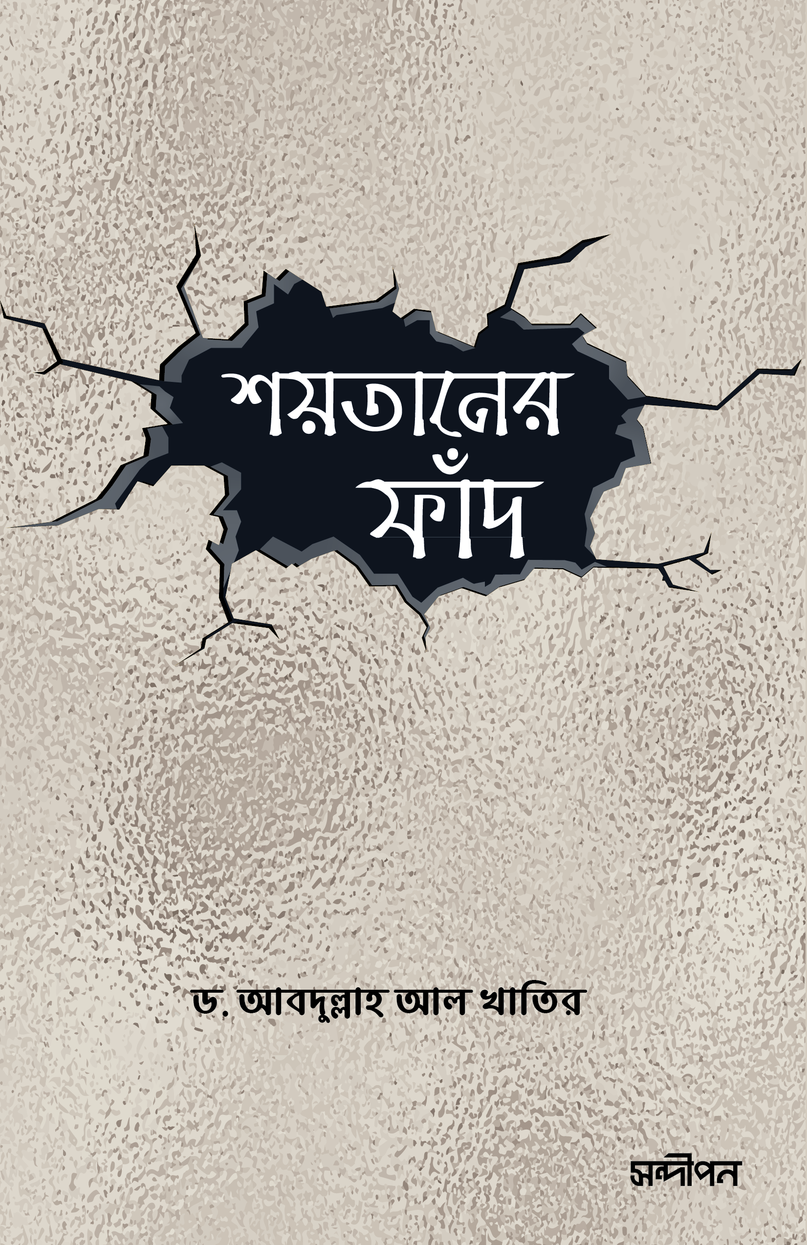 শয়তানের ফাঁদ