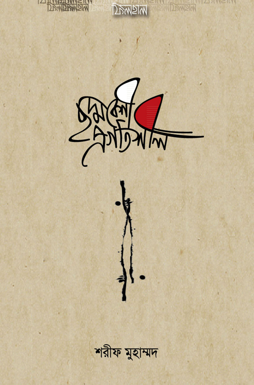 ছদ্মবেশী প্রগতিশীল