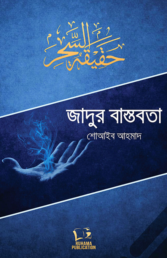 জাদুর বাস্তবতা