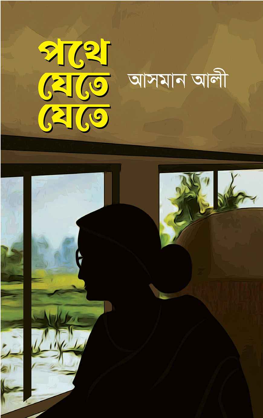 পথে যেতে যেতে