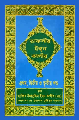 তাফসীর ইবনে কাসীর (১,২,৩ খণ্ড)