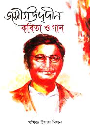 জসীমউদ্‌দীন : কবিতা ও গান