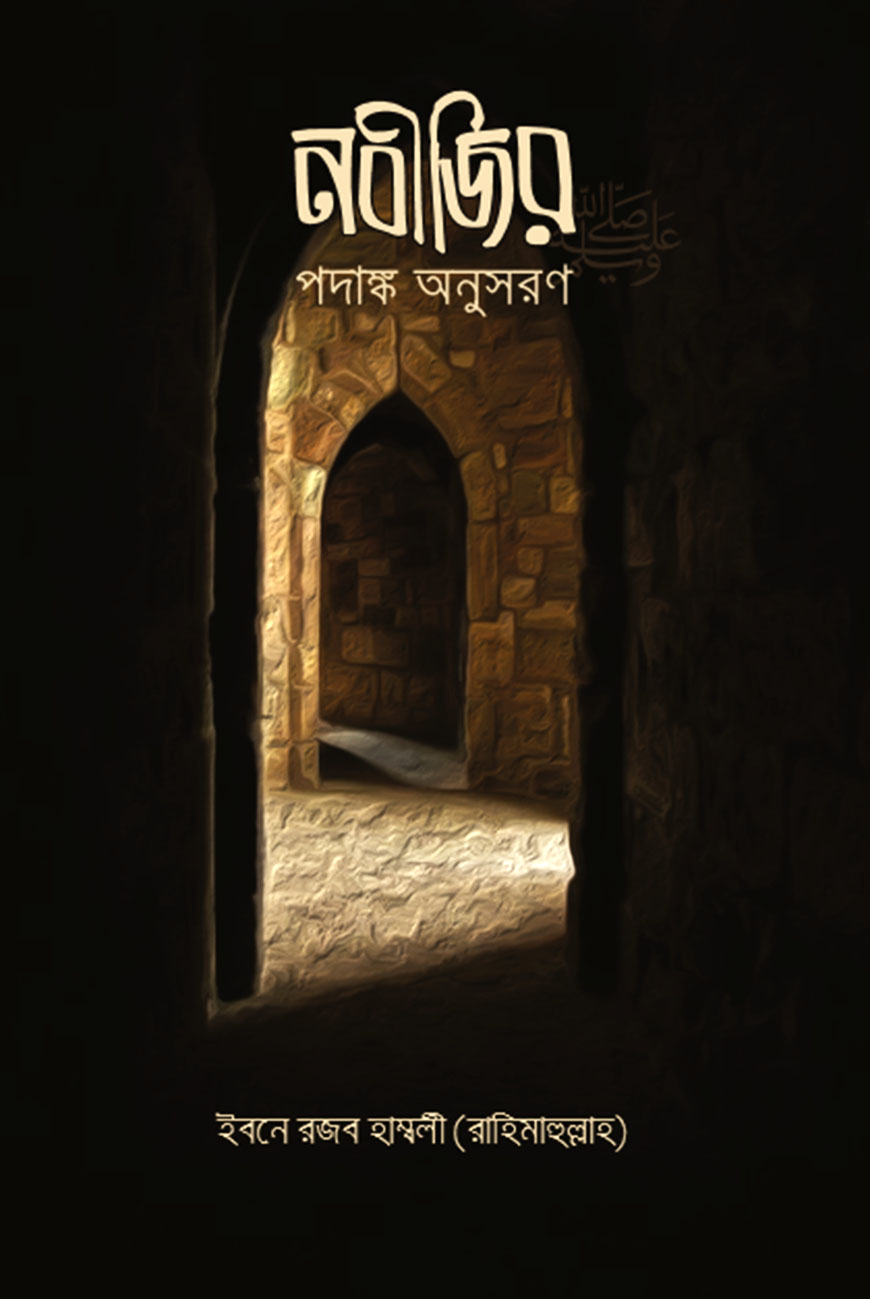 নবীজির পদাঙ্ক অনুসরণ
