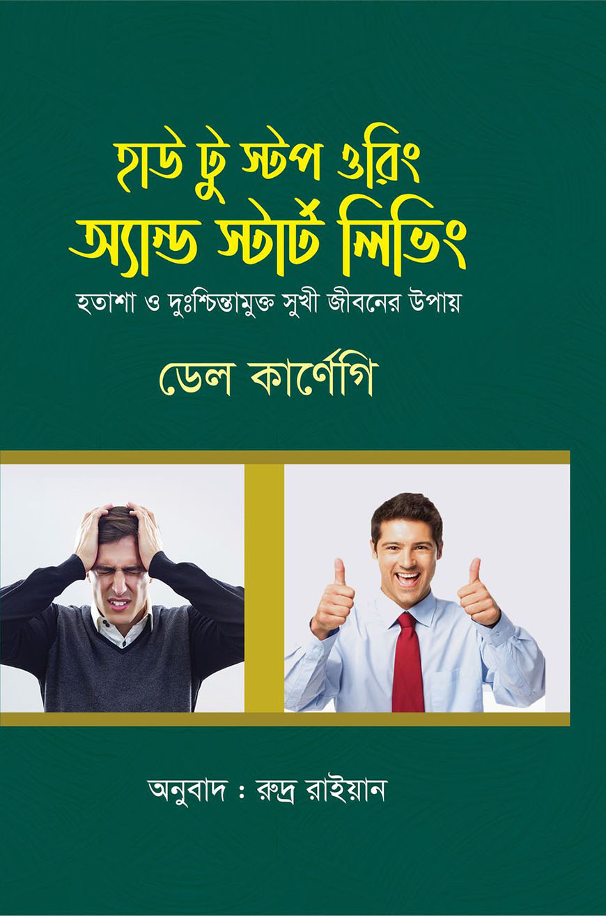 হাউ টু স্টপ ওরিং অ্যান্ড স্টার্ট লিভিং