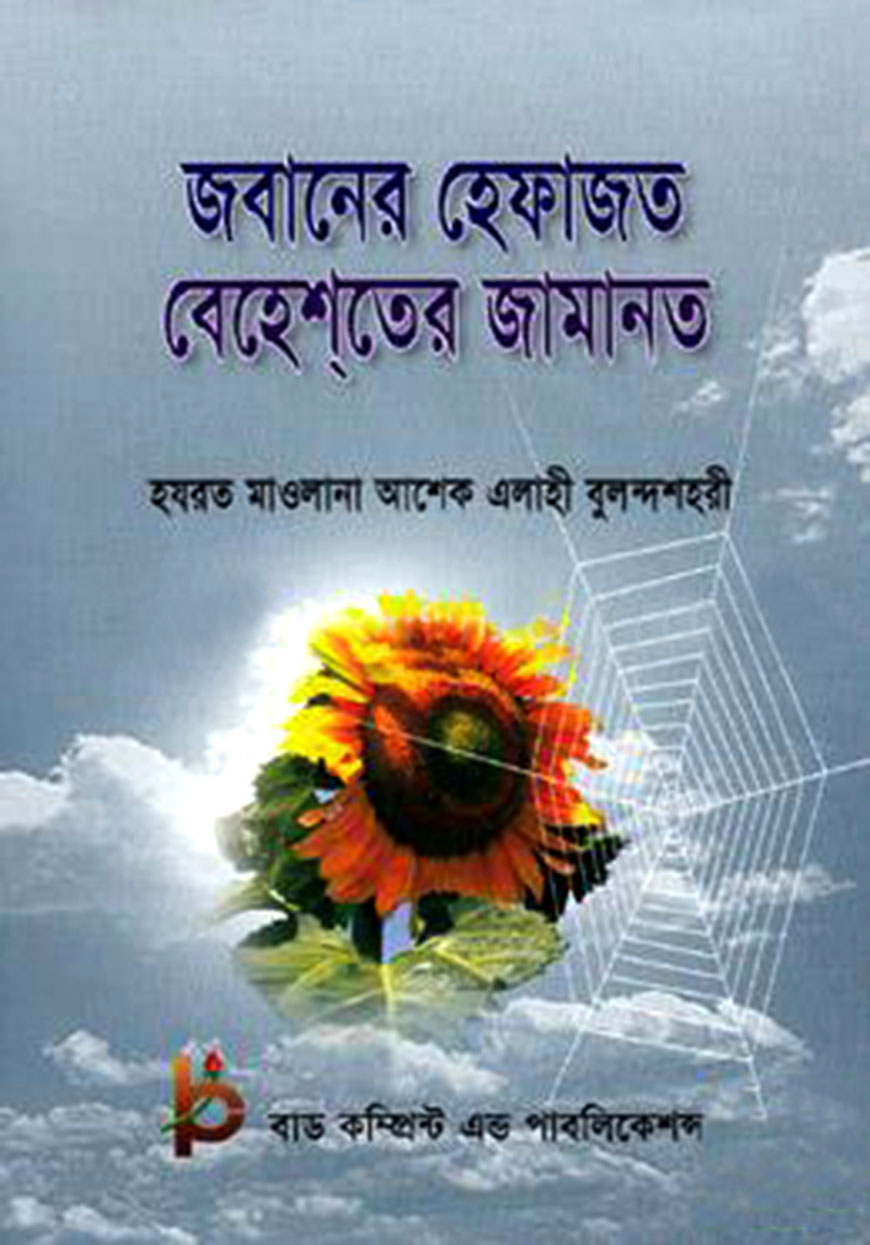 জবানের হেফাজত বেহেশতের জামানত