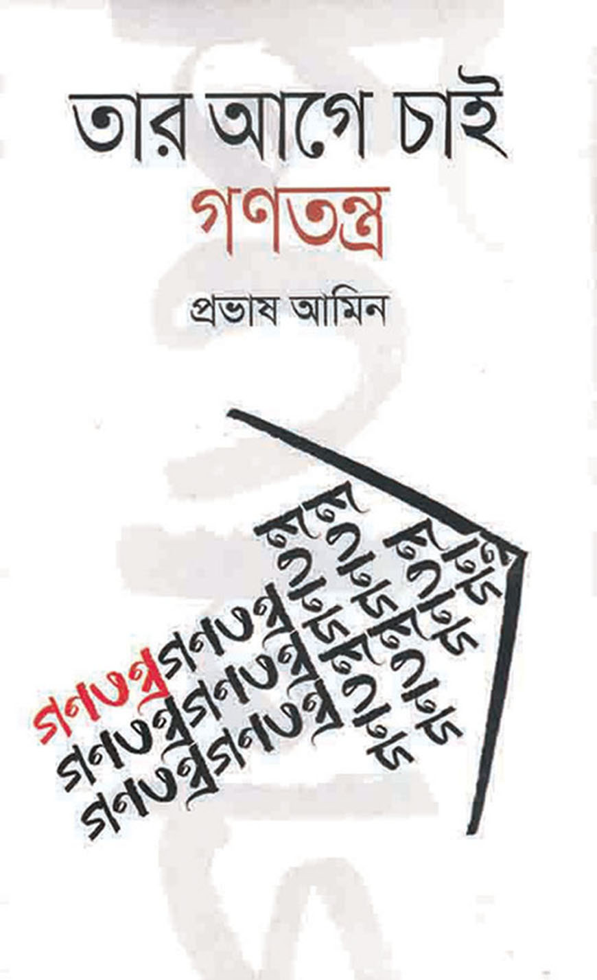 তার আগে চাই গণতন্ত্র
