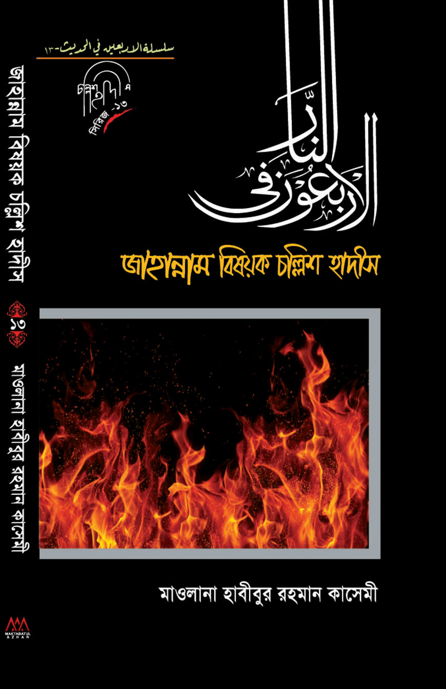 জাহান্নাম বিষয়ক চল্লিশ হাদীস