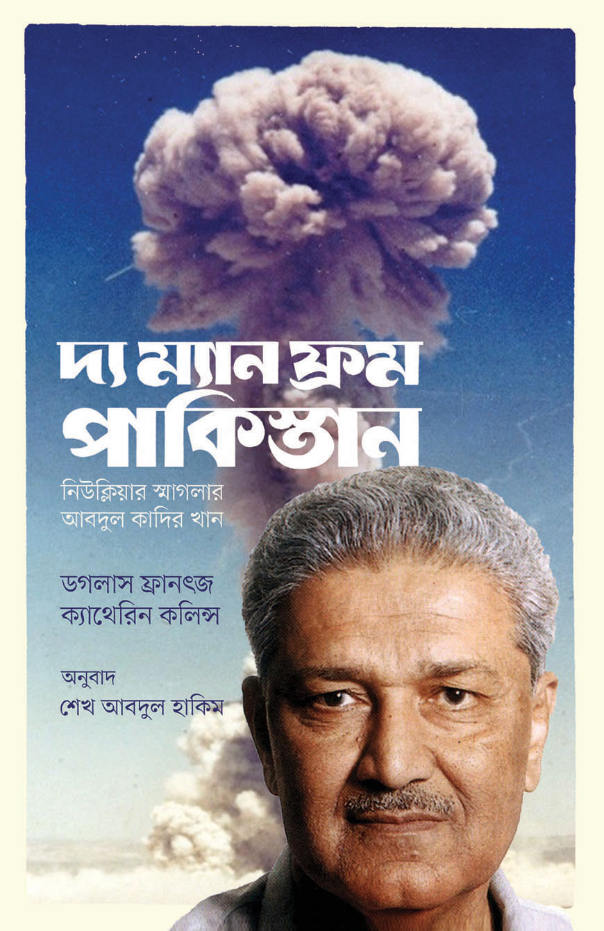 দ্য ম্যান ফ্রম পাকিস্তান