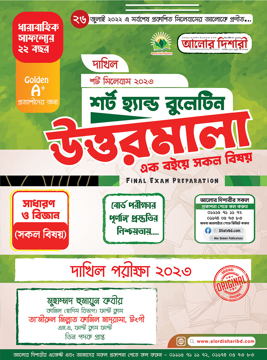 দাখিল শর্ট  হ্যান্ড বুলেটিন উত্তরমালা - ২০২৩ (এক বইয়ে সকল বিষয়)