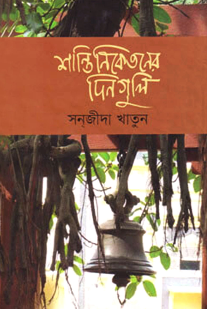 শান্তিনিকেতনের দিনগুলি