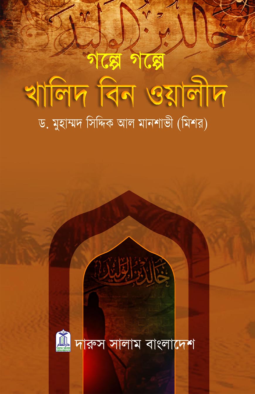 গল্পে গল্পে খালিদ বিন ওয়ালীদ