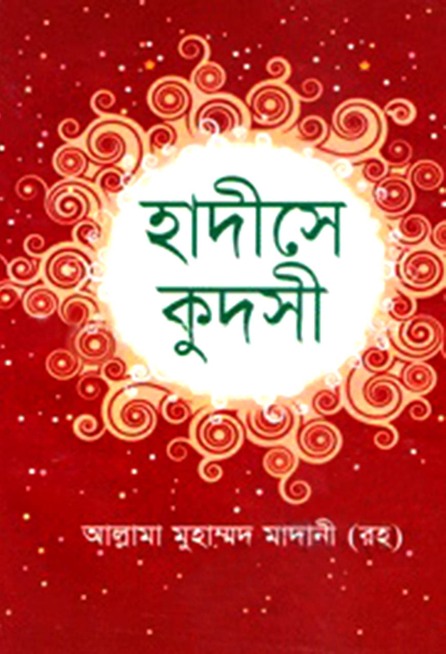 হাদীসে কুদসী