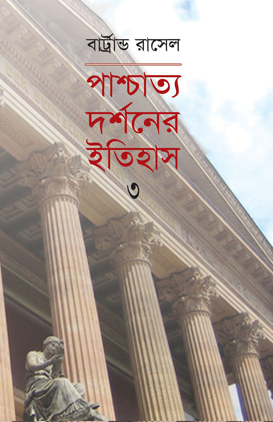 পাশ্চাত্য দর্শনের ইতিহাস - ৩য় খণ্ড