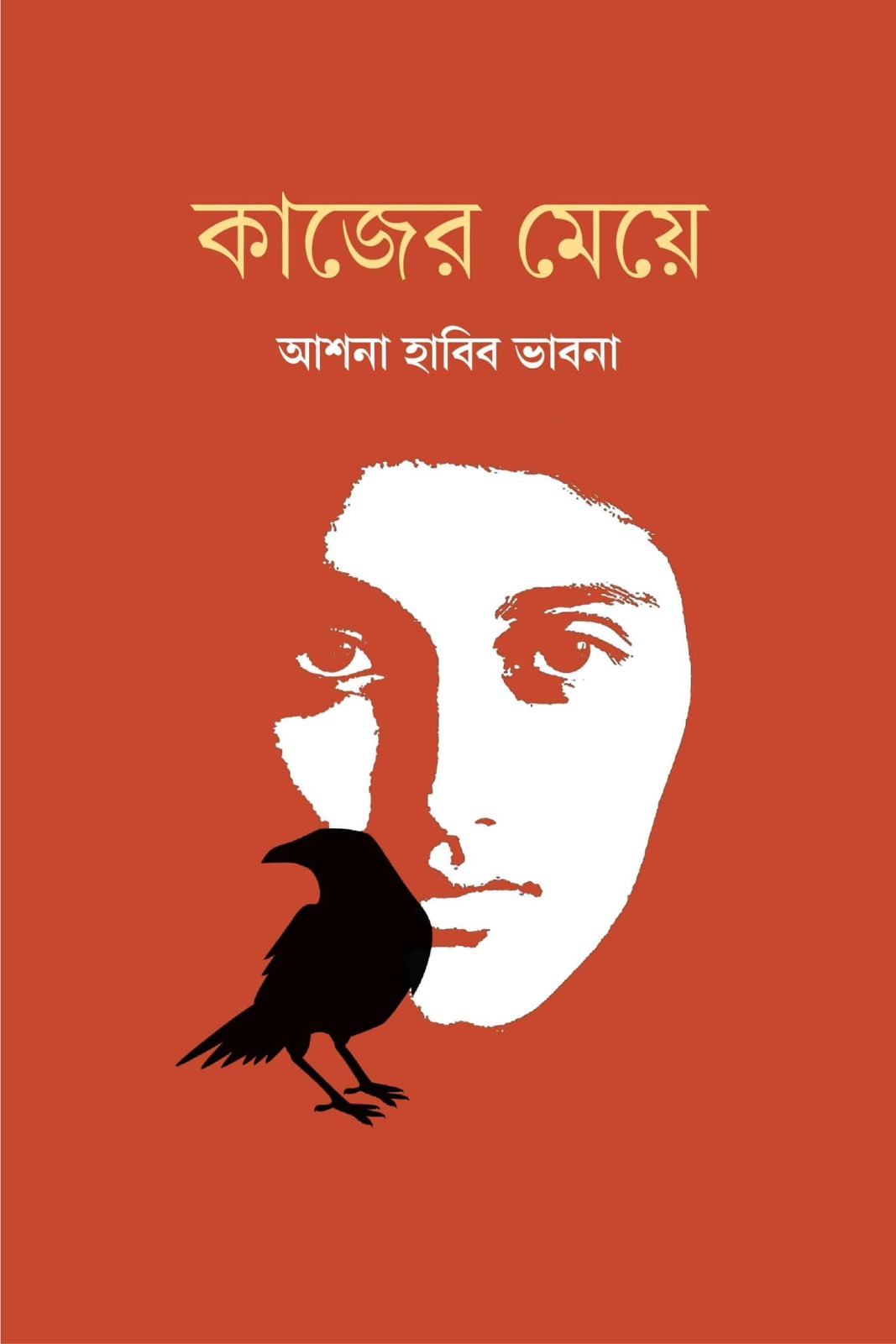 কাজের মেয়ে (হার্ডকভার)