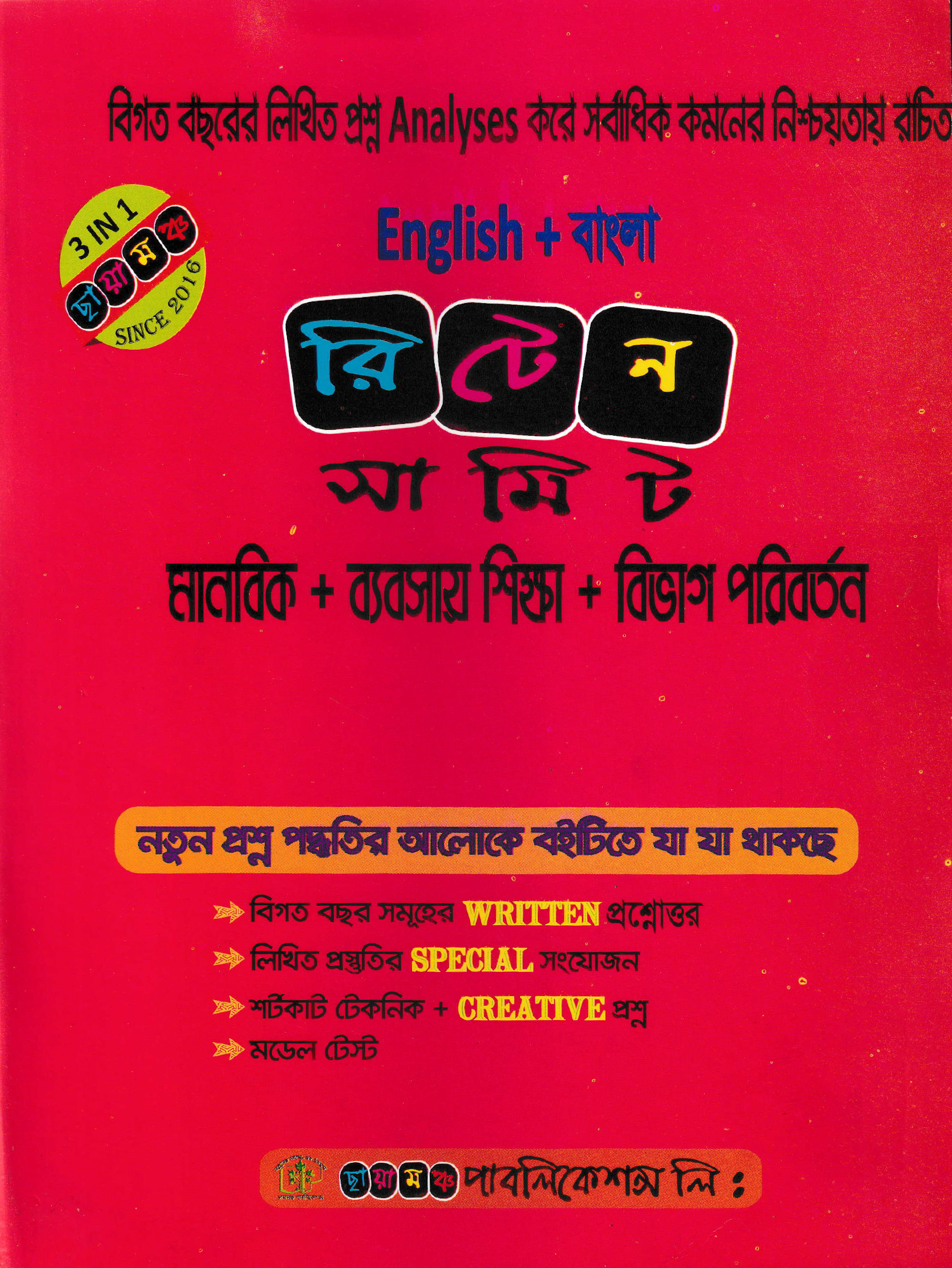 রিটেন সামিট (মানবিক, ব্যবসায় শিক্ষা ও বিভাগ পরিবর্তন)