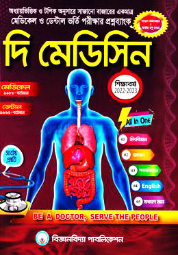 দি মেডিসিন - শিক্ষাবর্ষঃ ২০২২-২৩