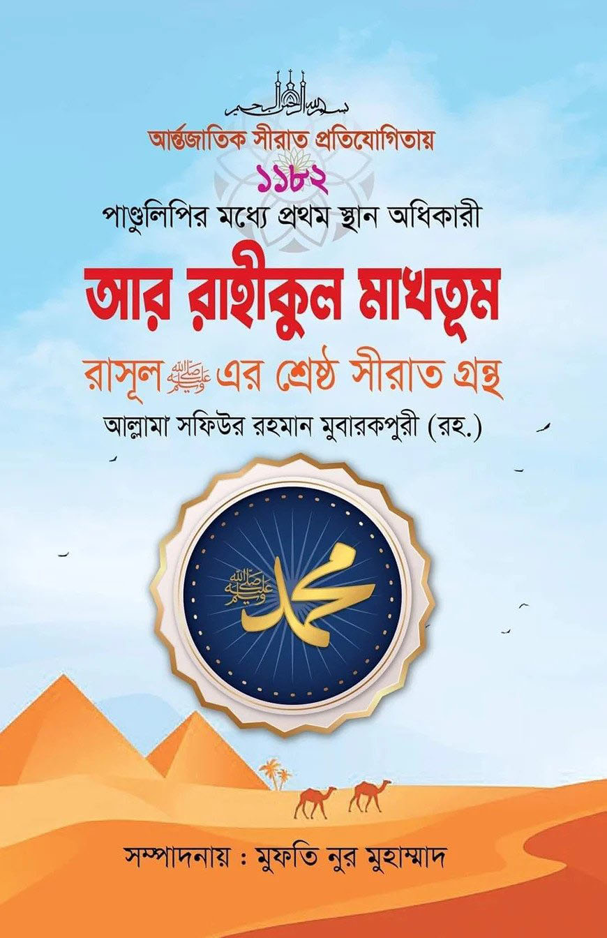 আর রাহীকুল মাখতূম