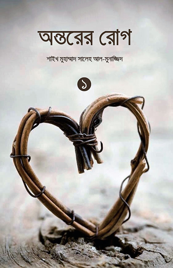 অন্তরের রোগ -১ম খণ্ড