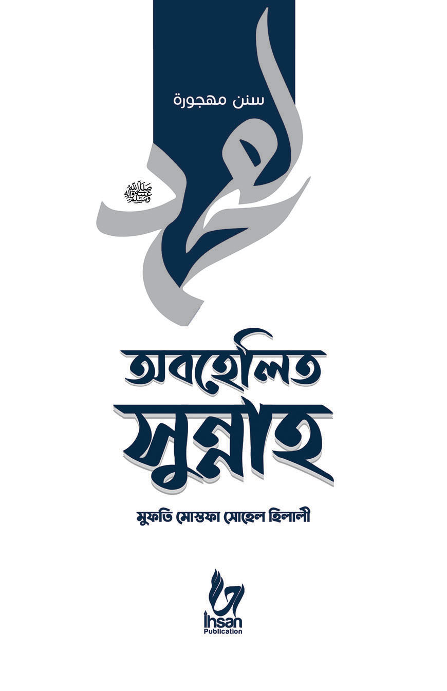 অবহেলিত সুন্নাহ
