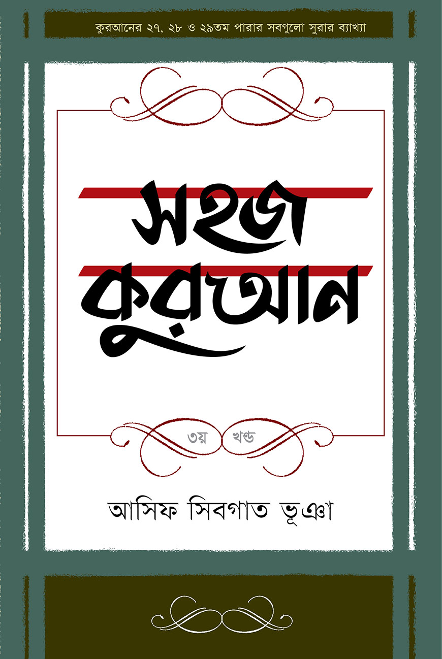 সহজ কুরআন - ৩য় খণ্ড