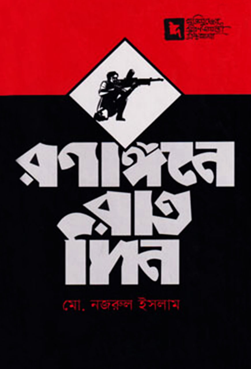 রণাঙ্গনে রাত দিন