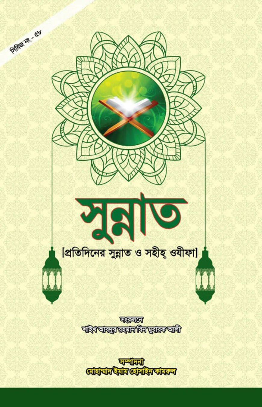 সুন্নাত (প্রতিদিনের সুন্নাত ও সহীহ ওযীফা )