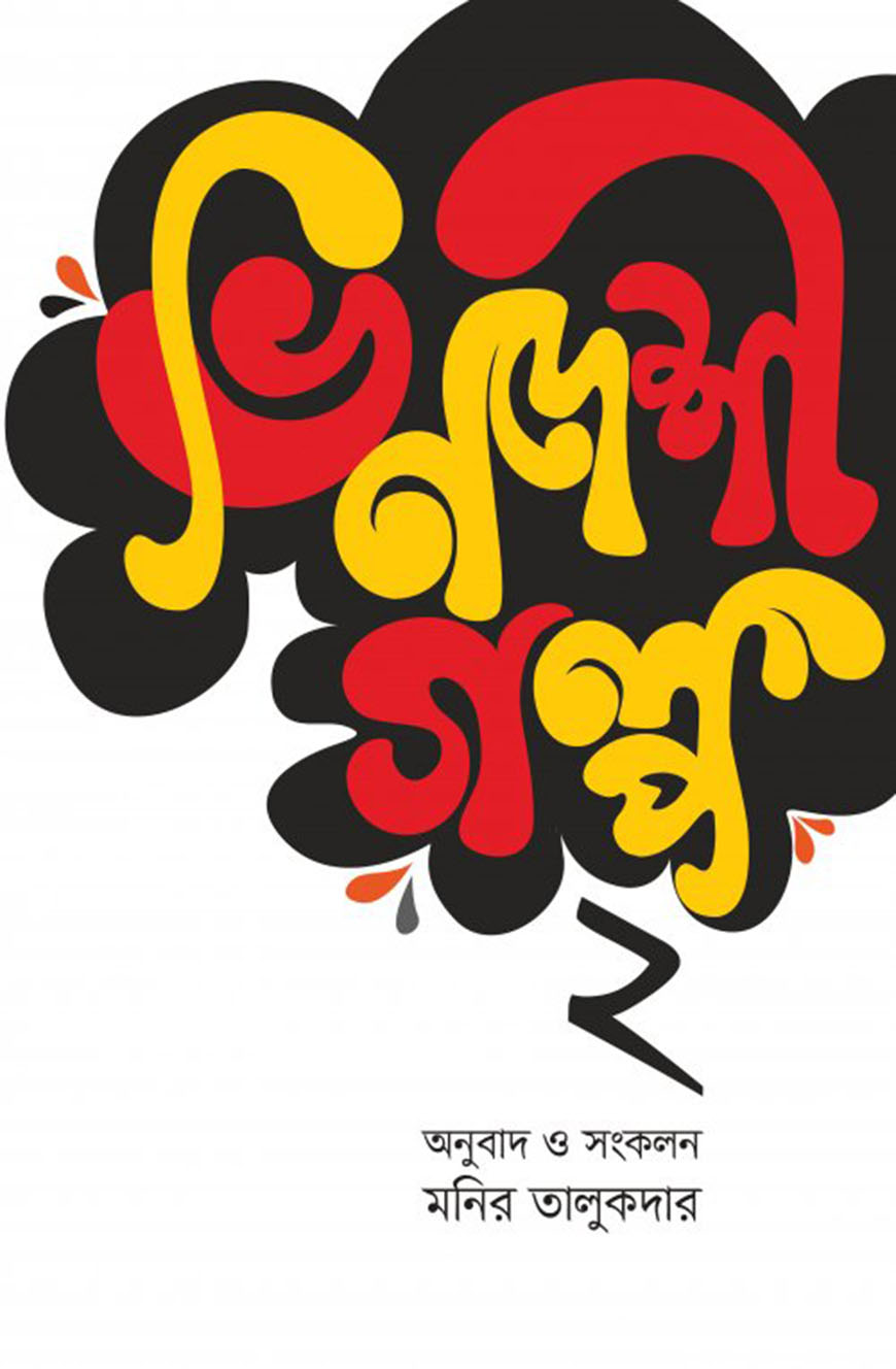 ভিনদেশী গল্প ২