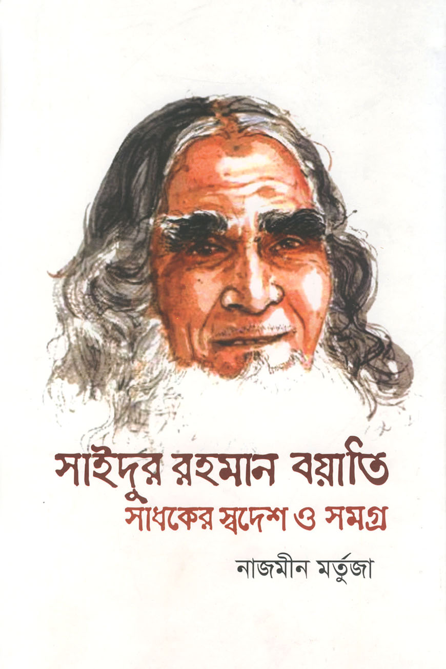 সাইদুর রহমান বয়াতি সাধকের স্বদেশ ও সমগ্র
