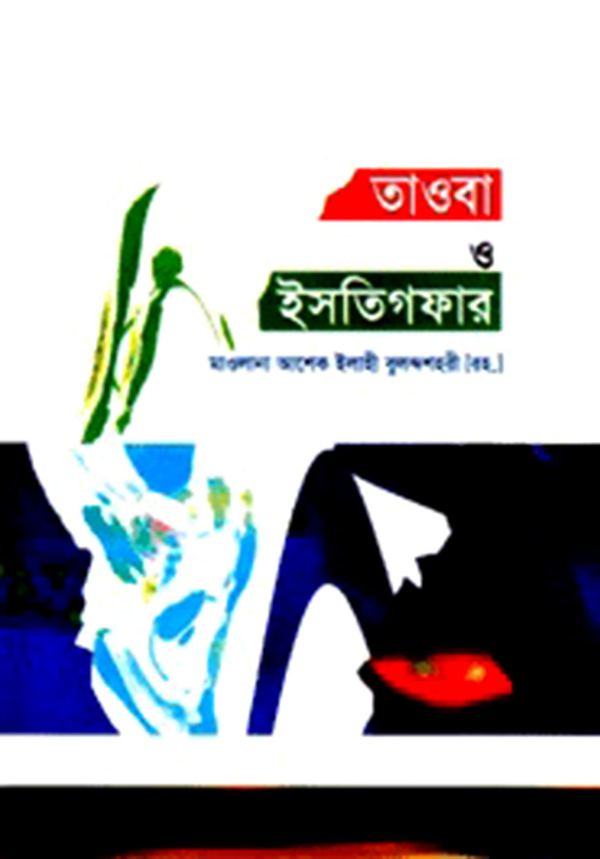 তওবা ও ইসতিগফার