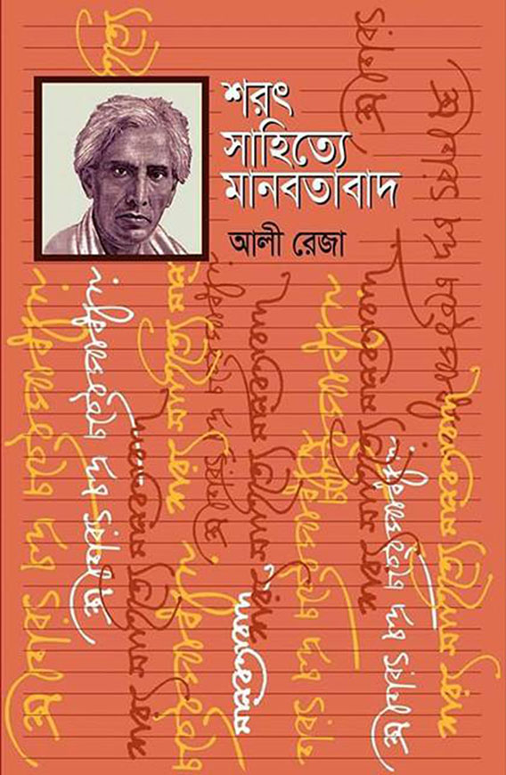 শরৎ সাহিত্যে মানবতাবাদ