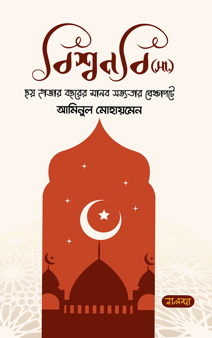 বিশ্বনবি (সা.) ছয় হাজার বছরের মানব সভ্যতার প্রেক্ষাপটে