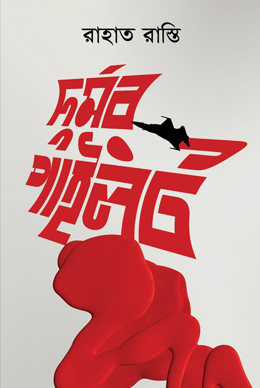 দুর্মর পাইলট (হার্ডকভার)