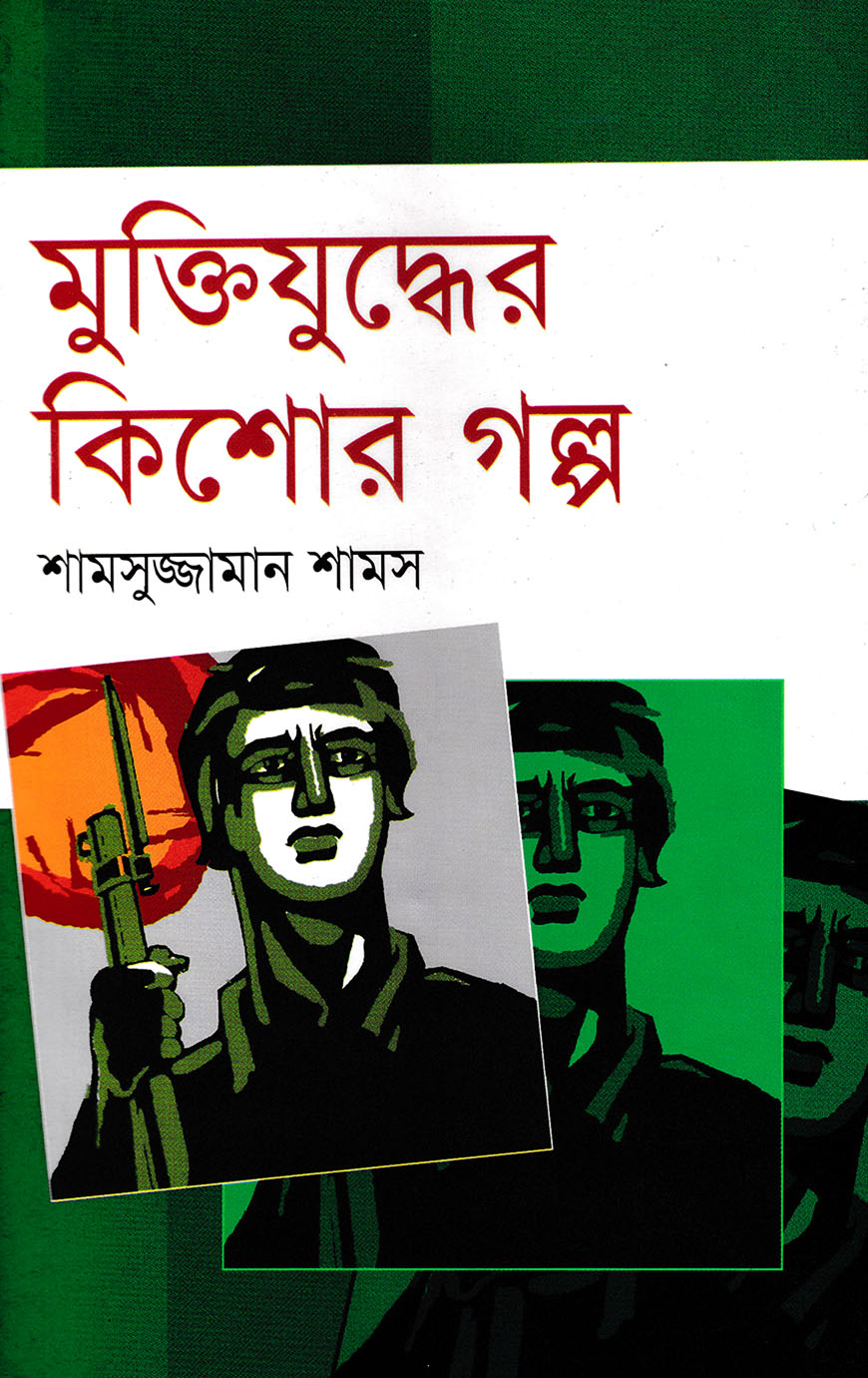 মুক্তিযুদ্ধের কিশোর গল্প