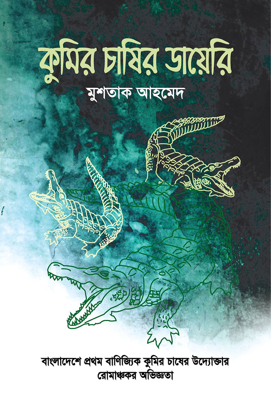 কুমির চাষির ডায়েরি