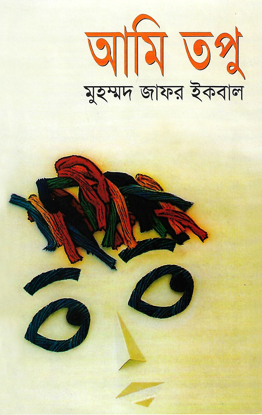 আমি তপু