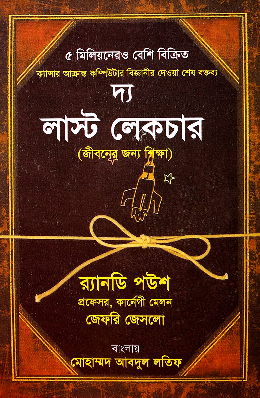 দ্য লাস্ট লেকচার