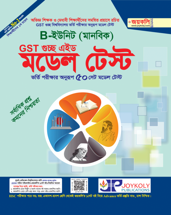 GST গুচ্ছ এইড মডেল টেস্ট : মানবিক