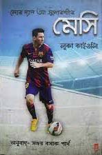 মেসি : মোর দ্যান আ সুপারস্টার