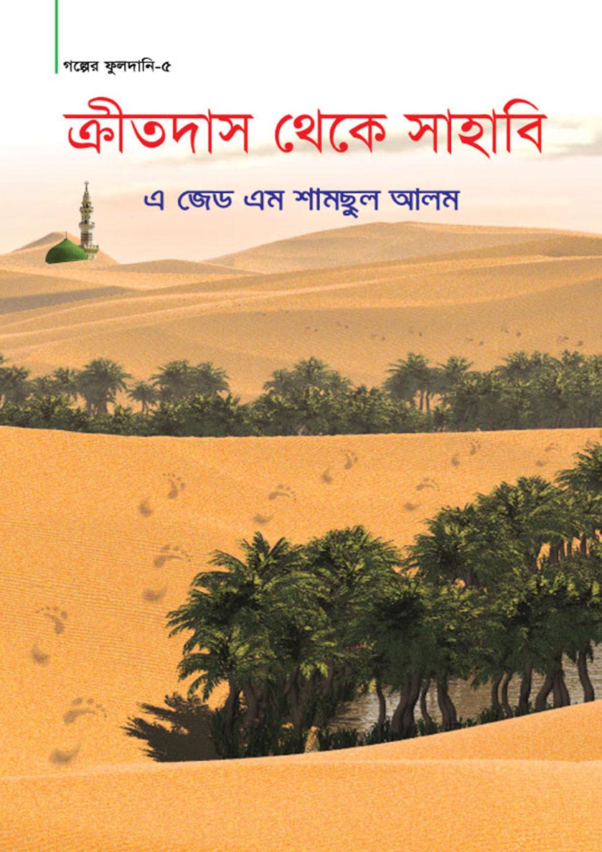 ক্রীতদাস থেকে সাহাবী (হার্ডকভার)