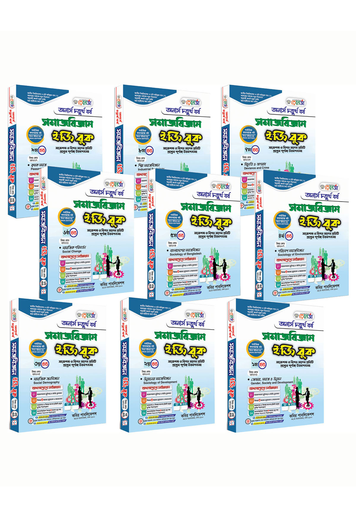 রেনেসাঁ সমাজবিজ্ঞান ইজি বুক (১ থেকে ৯ খণ্ড একত্রে) : অনার্স চতুর্থ বর্ষ (সাজেশন্স ও বিগত সালের প্রতিটি প্রশ্নের পূর্ণাঙ্গ উত্তরপত্রসহ)