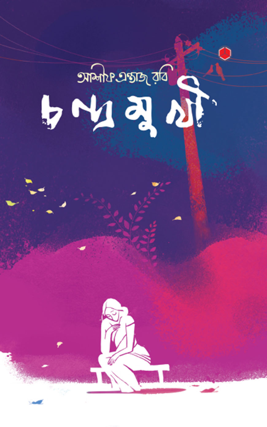 চন্দ্রমুখী (হার্ডকভার)