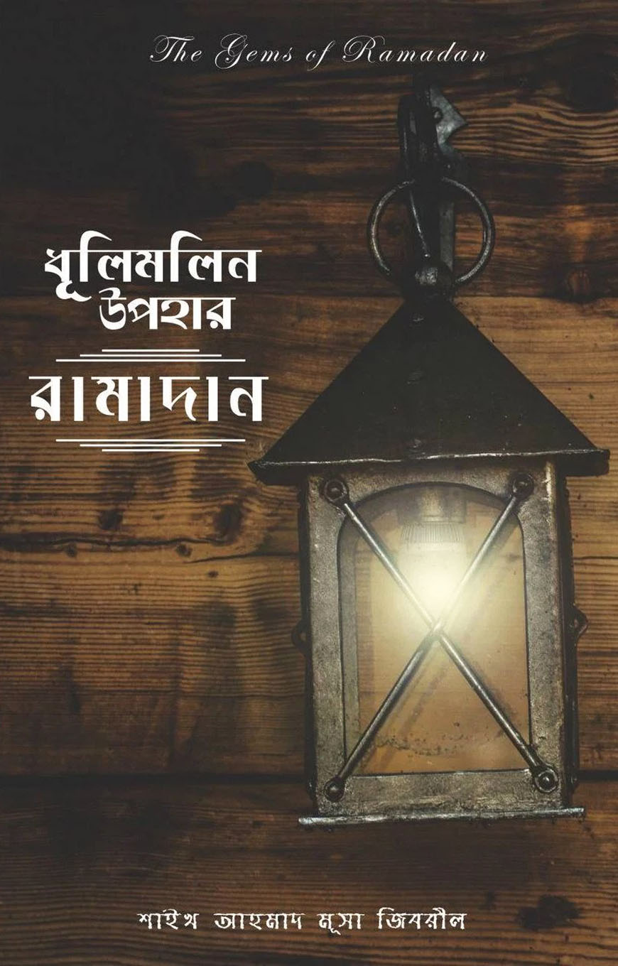 ধূলিমলিন উপহার : রামাদান