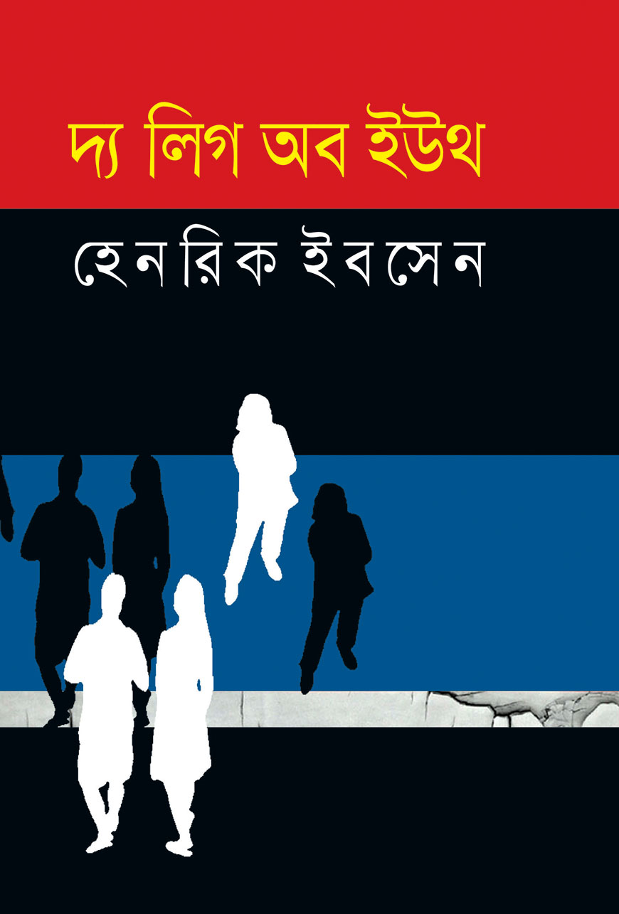 দ্য লিগ অব ইউথ