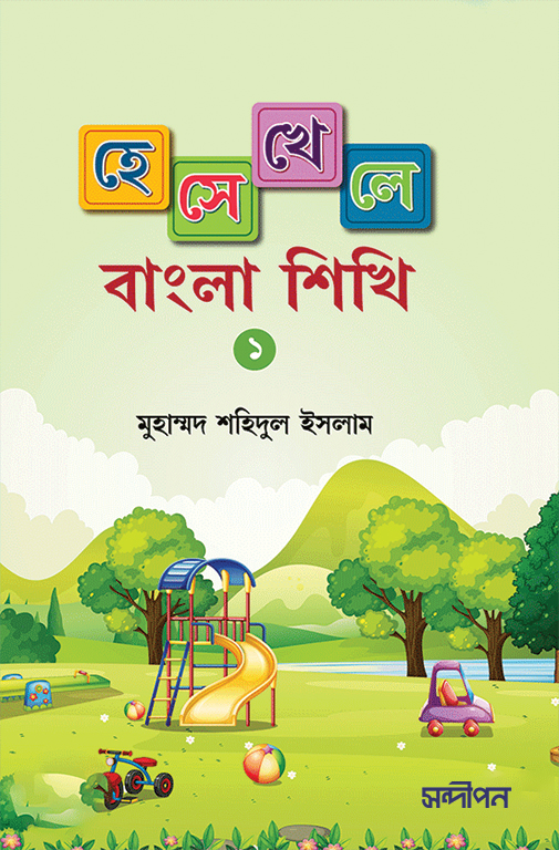 হেসে-খেলে বাংলা শিখি ১