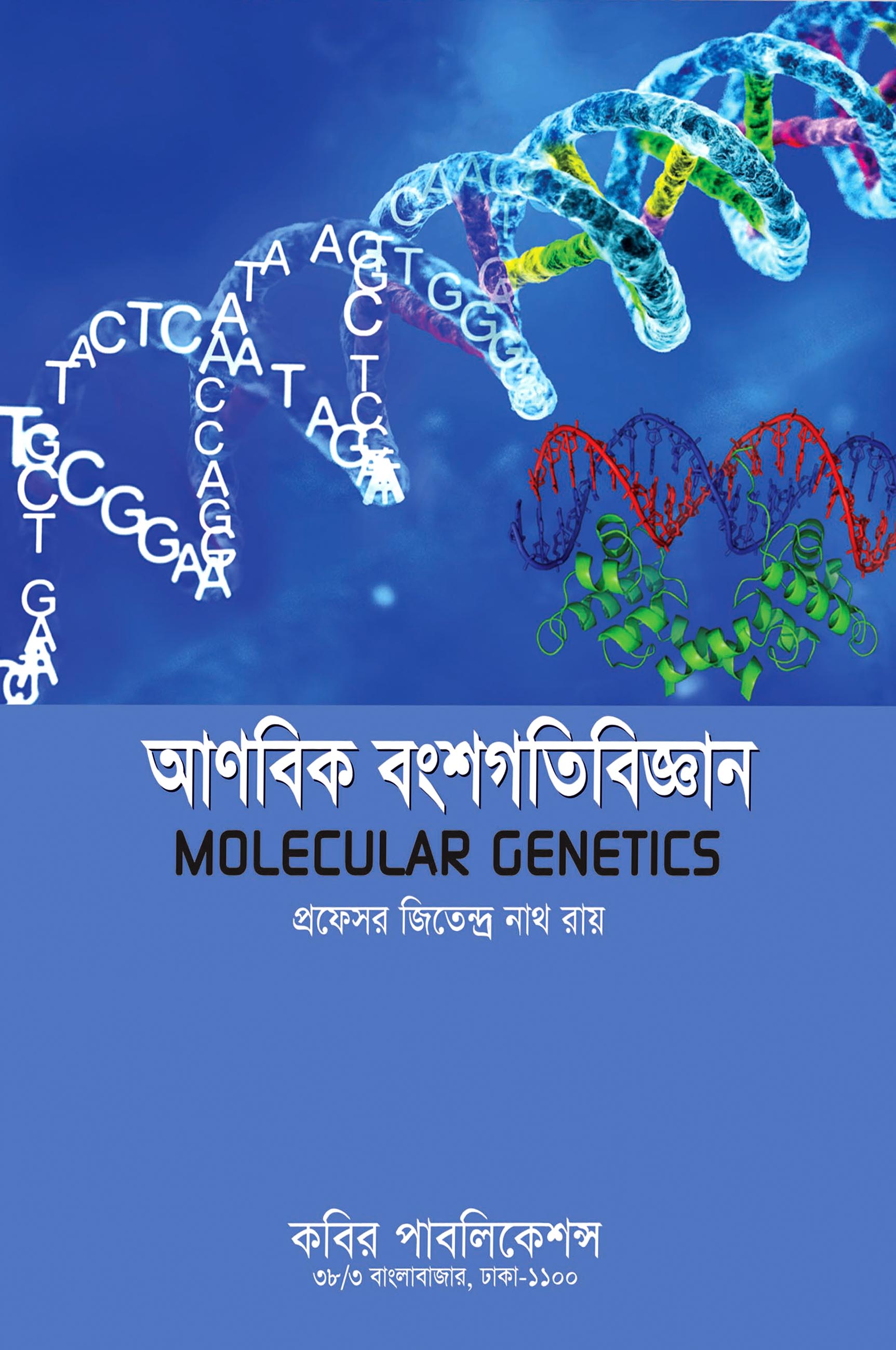 আণবিক বংশগতিবিজ্ঞান মাস্টার্স ফাইনাল