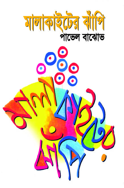 মালাকাইটের ঝাঁপি