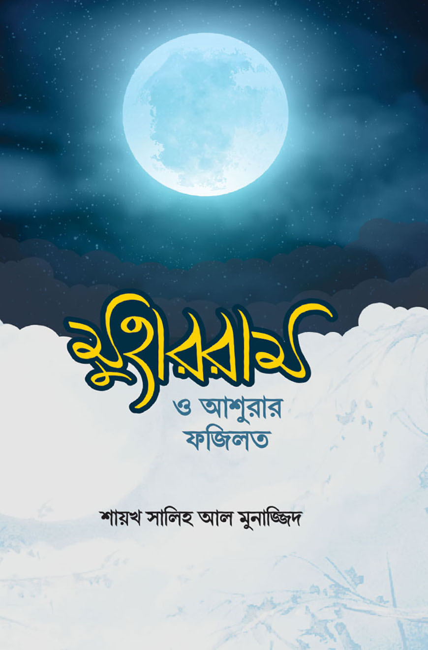 মুহাররাম ও আশুরার ফজিলত