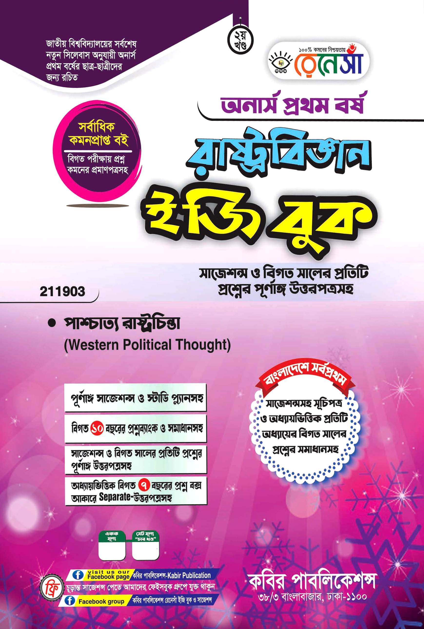 রেনেসাঁ রাষ্ট্রবিজ্ঞান ইজি বুক দ্বিতীয় খণ্ড (পাশ্চাত্য রাষ্ট্রচিন্তা) : অনার্স প্রথম বর্ষ (সাজেশন্স ও বিগত সালের প্রতিটি প্রশ্নের পূর্ণাঙ্গি উত্তরপত্রসহ)