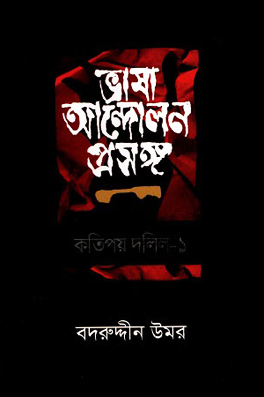 ভাষা আন্দোলন প্রসঙ্গ কতিপয় দলিল - ১