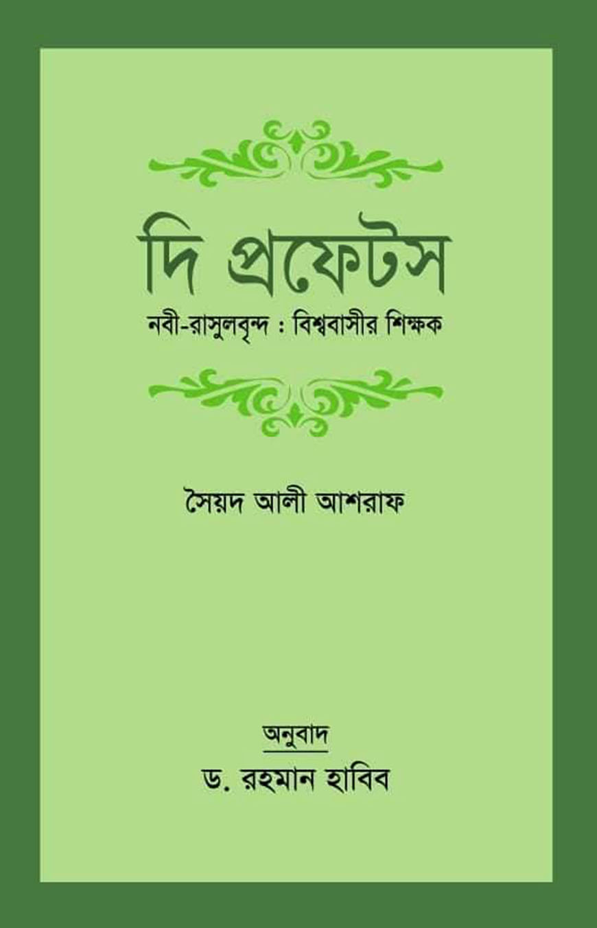 দি প্রফেটস (নবী-রাসূলবৃন্দ : বিশ্ববাসীর শিক্ষক)